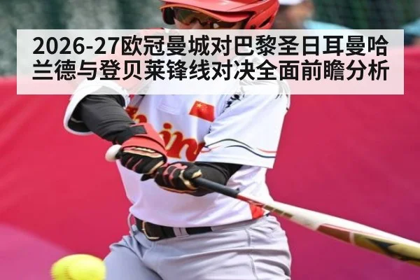 2026-27欧冠曼城对巴黎圣日耳曼哈兰德与登贝莱锋线对决全面前瞻分析